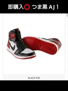 即購入⭕ NIKE Air Jordan 1 ナイキ BLACK TOE ガチャ