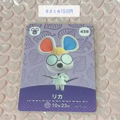 あつ森 amiiboカード / リカ / おまとめ100円