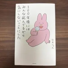 100年後にはみんな死んでるから気にしないことにしたのサムネイル