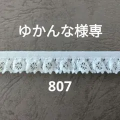 綿トーションレース　2柄