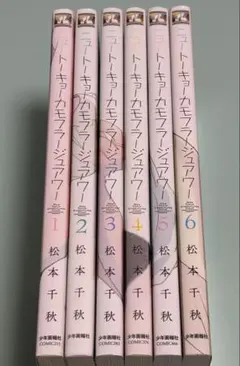 1.2.3.4.5.6巻 6冊 ニュートーキョーカモフラージュアワー 松本千秋