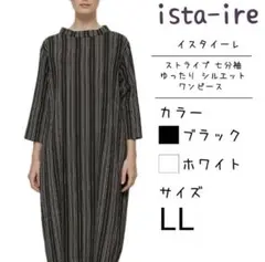 【新品タグ付き】ista-ire ストライプ ワンピース 七分袖 ゆったり　LL