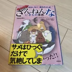 おもしろい!進化のふしぎ やっぱりざんねんないきもの事典
