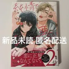 純情でなにが悪い 冬縞しぐれ BL 商業 漫画