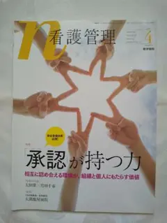 新品同様 「看護管理 承認が持つ力」 匿名配送