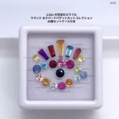 2.32ct 天然宝石カラフル ラウンド ＆テパードバゲットカット 20個セット