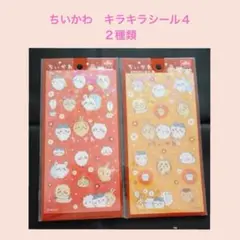 F765／ちいかわ　キラキラシール４　２種類