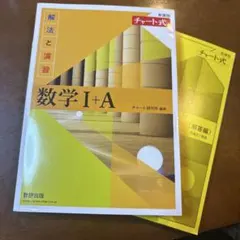数学 I + A チャート式 解法と演習