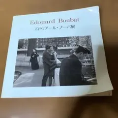 2025年最新】エドゥアールブーバの人気アイテム - メルカリ