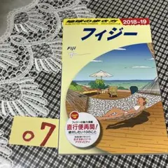 図書館リサイクル本 地球の歩き方 フィジー 2015～2016 図書館リサイクル本 地球の歩き方 フィジー 2015～2016 - メルカリ
