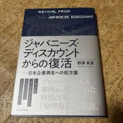 ジャパニーズ・ディスカウントからの復活 日本企業再生への処方箋