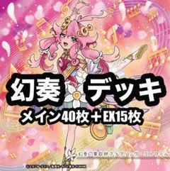 遊戯王　幻奏　デッキ　 EX15