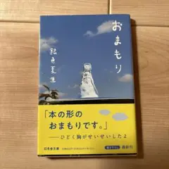 おまもり