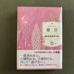 蠍座　石井ゆかり