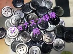 ジョナスン様専用