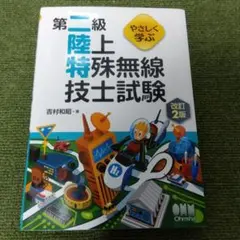 【書き込みなし】やさしく学ぶ 第二級陸上特殊無線技士試験(改訂2版)