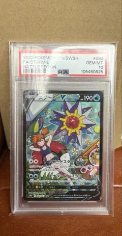 美品　スターミーV CSR S9aバトルリージョン 極美品【PSA10】スターミーV CSR バトルリージョン ebay ポケカ