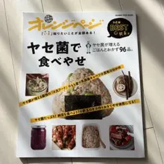 「いま」知りたいことが全部ある!ヤセ菌で食べやせ ヤセ菌が増えるごはんとおかず…