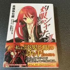 灼眼のシャナS 2　初版帯付き