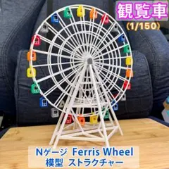 Nゲージ 1/150 観覧車 模型 ストラクチャー ゴンドラ 36台 - メルカリ