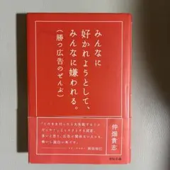 みんなに好かれようとして、みんなに嫌われる。 : 勝つ広告のぜんぶ