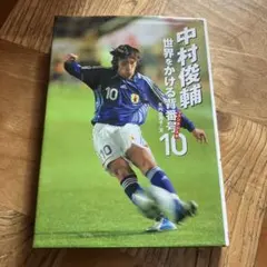 2025年最新】中村俊輔の人気アイテム - メルカリ