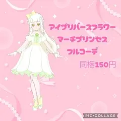 アイプリバース アイプリバースフラワーマーチプリンセス フルコーデ