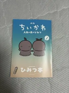 映画 ちいかわ 人魚の島のひみつ 入場者特典 第3弾 ひみつ本
