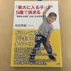 「東大に入る子」は5歳で決まる