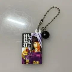 ヒカルの碁 コミックスチャーム13巻　ガチャガチャ