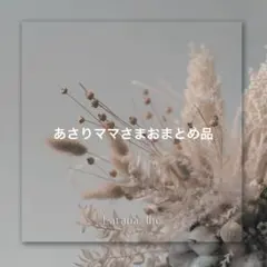 あさりママ…プロフ必須…様 リクエスト 2点 まとめ商品