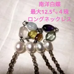 本真珠　南洋白蝶真珠ロングネックレス　12.5mmホワイト