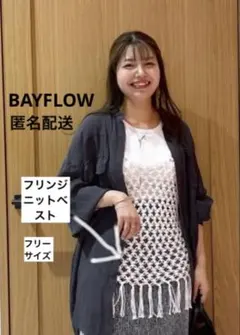 【BAYFLOW】フリンジニットベスト　フリーサイズ（オフホワイト）