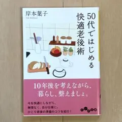 50代ではじめる快適老後術