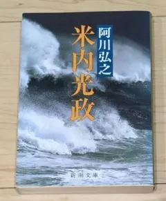 米内光政　　阿川弘之