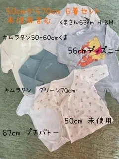 まとめ売り⭐︎着用回数少なめ　50cmから70cm 6着(未使用品含む)