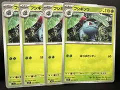ポケモンカード フシギソウ 4枚セット　002/063