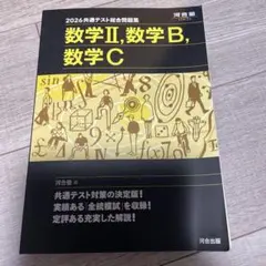 河合塾　2026 共通テスト総合問題集 数学Ⅱ・数学B・数学C