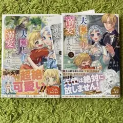 夫の隠し子を見つけたので、溺愛してみた。1・2巻
