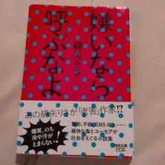 嫌いなら呼ぶなよ