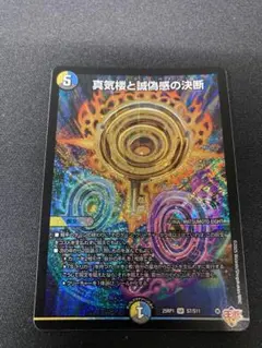【匿名配送】デュエマ　真気楼と誠偽感の決断　パーフェクトペテンシー　1枚