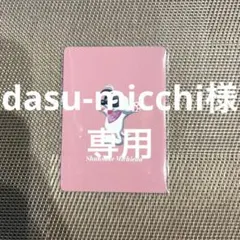 なにわ男子　ND⁵ arouND盤　特典　トレカ　みっちー