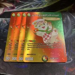 4枚　MAXカード　ピザスターのアンティハムト　a