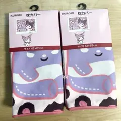 サンリオ クロミ ヒョウ柄 枕カバー 2点セット
