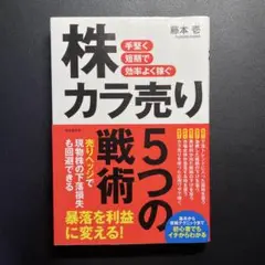 手堅く短期で効率よく稼ぐ　株カラ売り5つの戦術　信用取引　空売り　悪材料　下落