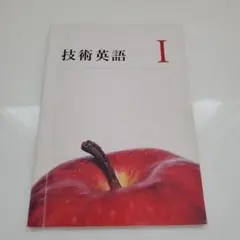 技術英語 I 日本工業英語協会