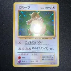2026年最新】ポケモンカード ガルーラ 旧裏の人気アイテム - メルカリ