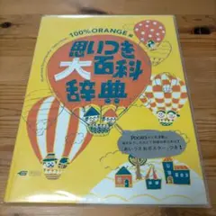 思いつき大百科辞典