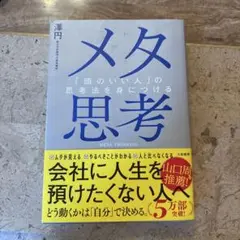 メタ思考「頭のいい人」の思考法を身につける