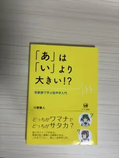 「あ」は「い」より大きい？！